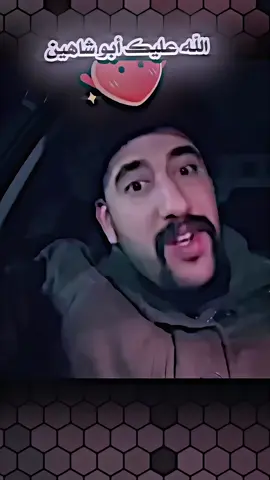 🫡🫡@أبو شاهين خادم المظلومين 🧿🪬 #ترند #اكسبلور #شعب_الصيني_ماله_حل😂😂 #you #مشاهير_تيك_توك_ #iraq #creatorsearchinsights #tiktok #youtube 