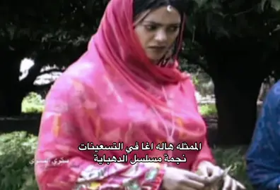 باختصار، هالة آغا دفعت بجاذبيتها وحضورها الفني في زمن ذهبي من الدراما السودانية، وجسمت دور “الدهباية” بصدق وأصالة، مما جعل الدور علامة لا تُنسى. 	اعتزلت الفن نهائيّاً في 2009#السودان #الدهبايه🧿🤍 #مسلسل #سوداني #fyp #foryou #viral #sudan 
