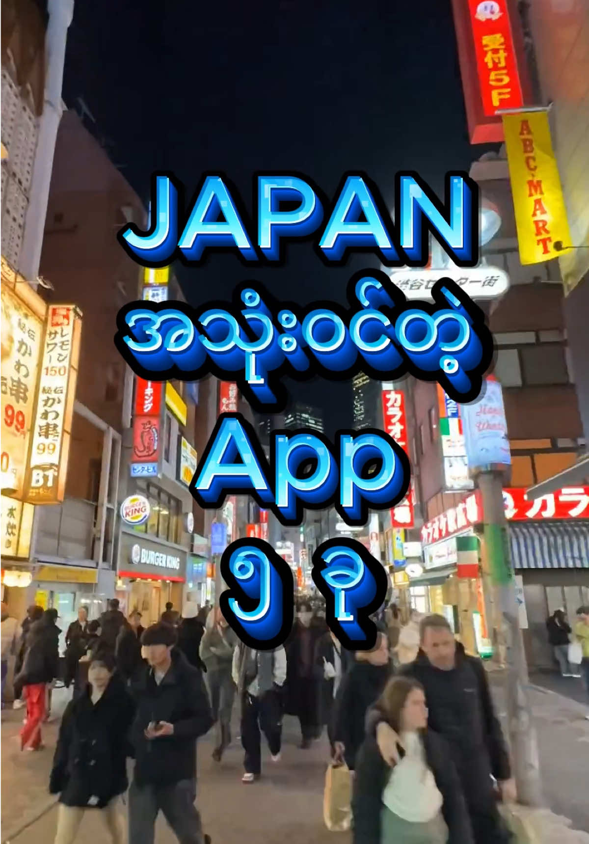 ဂျပန်မှာနေရင် ထည့်ထားသင့်တဲ့ App ၅ ခု🇯🇵 Top 5 Must-Have Apps for Living in Japan🇯🇵 #musthave #app #livinginjapan  #japan #japanese #japanlife #japan🇯🇵 #japaneseculture #japantravel #myanmar #myanmartiktok🇲🇲🇲🇲 #myanmarcelebritytiktok #myanmargirl #myanmartiktoks #myanmarcelebrity #myanmartiktok🇲🇲 #ဂျပန် #ဂျပန်ရောက်မြန်မာမလေး😁🇯🇵 #ဂျပန်စာလေ့လာကြမယ် #ဂျပန်ရောက်မြန်မာကောင်လေး🇲🇲🇲🇲🇯🇵🇯🇵 #ဂျပန်ရောက်မြန်မာများ #ဂျပန်ရောက်မြန်မာမလေး🇯🇵 #ဂျပန်အလုပ်ကိုင် #ဂျပန်စာလေ့လာကြမယ်🇯🇵 #ဂျပန်ရောက်ဘယ်မှမရောက် #မြန်မာ #မြန်မာtiktok😁 #မြန်မာtiktok #burmese #burmesegirl #foryou #viral #gow #foryoulage #fyp #viewers #views #trending #tiktoktrend #tiktokmyanmar #myanmarcreator #explorepage #fypシ #fypchallenge #xyzbca #reels #instatrend #funnyvideos #relatable #creatorsearchinsights #top #top10 #top5 #top15 @creator search insights 2025 @TikTok Japan 