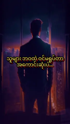 ပိုနာကျင်ရတယ်🥰🥰 #motivation #tiktokai #crd #alightmotion #fypppppppppppppppppppppppp #tiktokmyanmar #tiktokiloveyou 