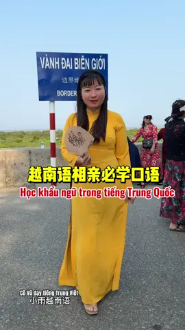 Học khẩu ngữ tiếng Trung 去越南相亲必学#小雨老师的越南语录播视频课 #tiếngtrung #跟小雨学越南语 