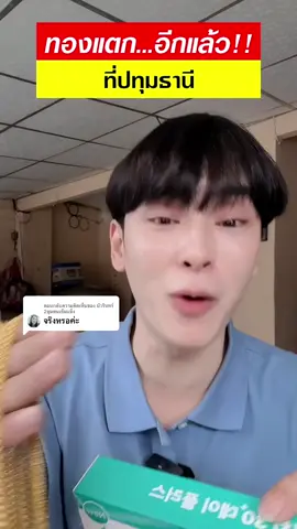 ตอบกลับ @บัวรินทร์ 2ชุมชนเข้มแข็ง ออกเรื่อย ๆ แล้วนะครับ ใครได้แล้วทักมาบอกกันหน่อย #ครีมกิมจิ #ครีมกิมจิแก้ฝ้า #ออร่า #รีบูท #ฟื้นฟู #มาร์คกิมจิแก้ฝ้า #สินค้าพร้อมส่ง #รีวิวบิวตี้ 