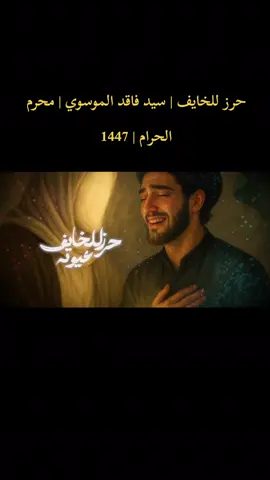 حرز للخايف | سيد فاقد الموسوي | محرم الحرام | 1447#سيد_فاقد_الموسوي #سيد_فاقد #capcut #viral #fyp #tiktok #fypシ 