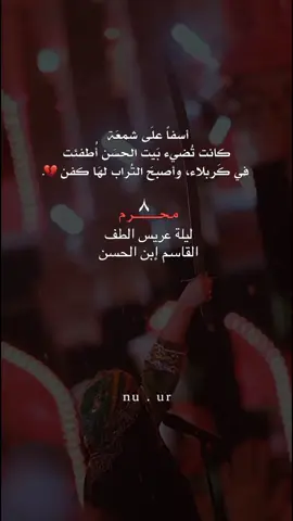 ‏ليلـة┊٩ مُحـرم  • قمـر آخـر يبـزغ فـي هـذه الليلـة • مـن أقمـار كـربلاء عليهـم السـلام💔 #٨محرم💔🥀 #ليلة_القاسم_ابن_الحسن #عاشوراء_الحسين_1447💔🏴 #محرم_1447_ويبقى_الحسين💔🏴 #شيعة_تركمان_كركوك  . . . . . . . #تصاميمçayır_gözlü 