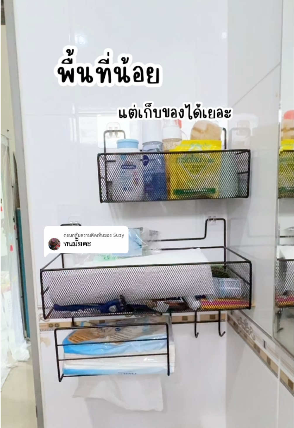 ตอบกลับ @Suzy บ้านไม่รก แค่เลือกใช้ “ตะแกรงติดผนัง”!#ตะแกรงติดผนัง #ชั้นวางของติดผนัง #ชั้นวางของติดผนัง #ของใช้ในห้องน้ํา #รีวิวของใช้ในบ้าน #แอรี่ขอรีวิว 