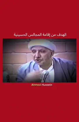 الهدف من استذكار وإقامة المجالس الحسينية. #الدكتور_الشيخ_أحمد_الوائلي 