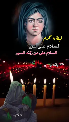 #ليلة_8_محرم_شهادة_القاسم_ابن_الحسن #ليلة_الثامن_من_محرم #القاسم_بن_الحسن #السلام_على_عريس_كربلاء #محرم #عاشوراء #ياحسين #السلام_عليك_يااباعبد_الله_الحسين #ياحسين_ياشهيد_كربلاء #يازينب #يازينب_يامولاتي #دعاء_مجرب_لقضاء_الحوائج #اللهم_صلي_علي_محمد_وال_محمد #يازينب_حملتيه_شلون_مصيبة_العباس #٧محرم_يصادف_استشهاد_الامام_العباس #كربلاء_المقدسة #كربلاء_الحسين #ستوريات_حسينيه #ياعباس #ياحسين #٨محرم_استشهاد_الامام_قاسم  #السلام_على_ساقي_عطاشا_كربلاء 