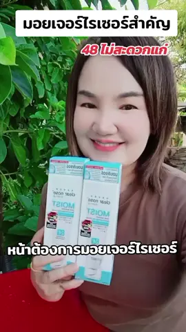 #มอยเจอร์ไรเซอร์ #clearnose #มอยเจอร์ไรเซอร์ 1 หลอดขนาด 120 #หน้าชุ่มชื้น #tiktokshop #tiktokshopครีเอเตอร์ #ใช้ดีบอกต่อ 