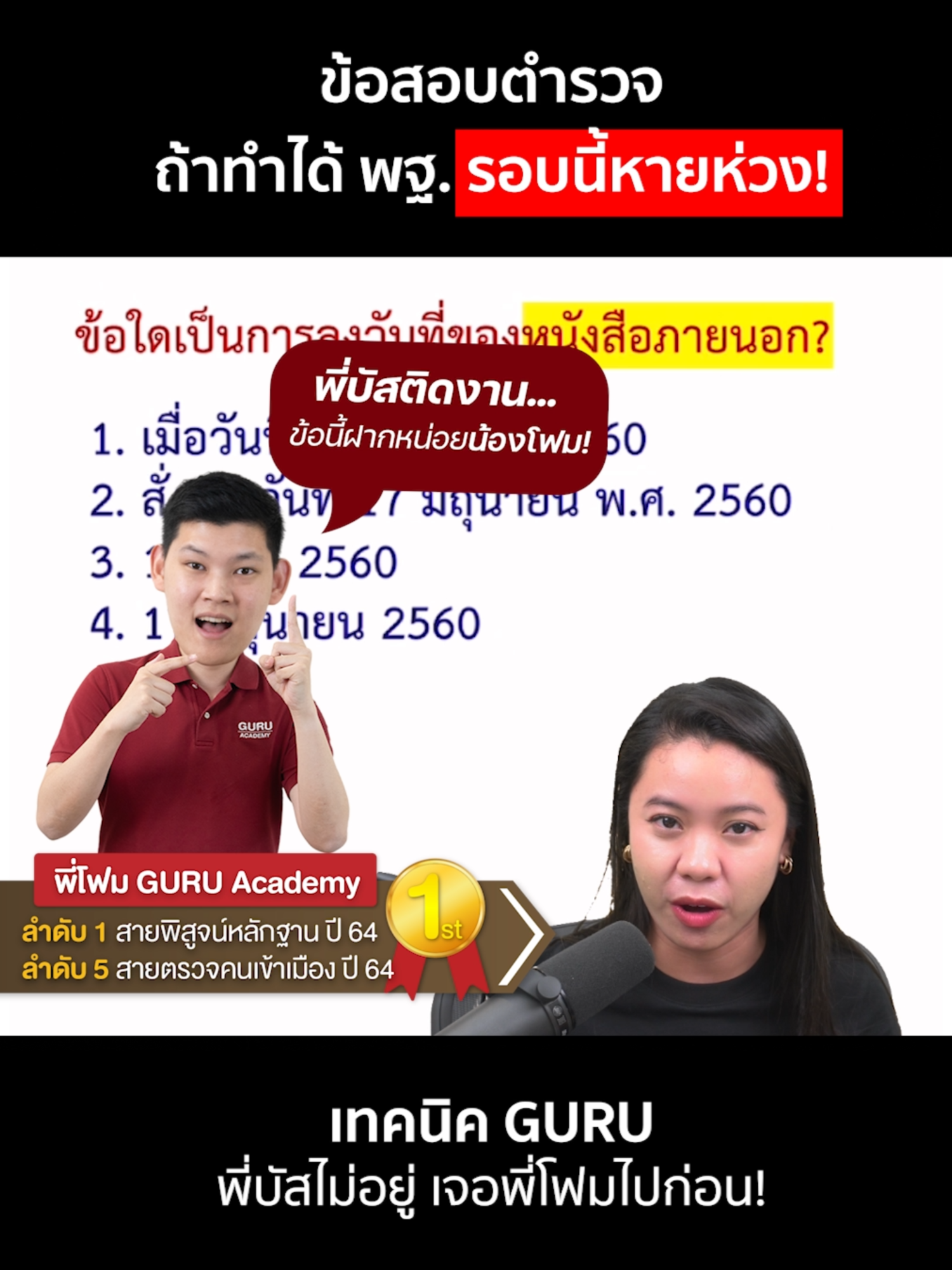 ข้อสอบตำรวจ ถ้าทำได้ พฐ. รอบนี้หายห่วง🌟🌟 #ข้อสอบนายสิบตํารวจ #สอบตํารวจ #นายสิบ68 #นายสิบตํารวจ #พี่บัส #พี่บัสติวสอบตํารวจ #guruacademy #นายร้อยตำรวจ #นายร้อยตำรวจ78 #นายร้อยตำรวจอำนวยการ #พี่โฟม