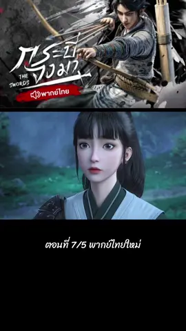 ตอนที่ 7/5 #เฉินผิงอัน #พากย์ไทย #ล่าสุด #อนิเมะจีน #กระบี่จงมา #ฝากติดตามด้วย #ขอบคุณที่ติดตามน๊า #ฟีดดดシ 