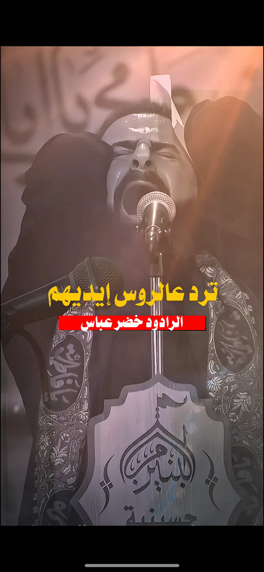 علي درعة منو يجرعة #خضر_عباس #الرادود_خضر_عباس 