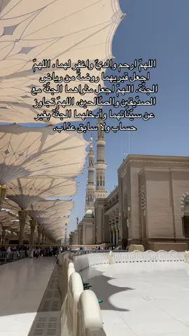 #اللهم_ارحم_امي_وابي#المسجدالحرام#المسجد_النبوي#المدينة#اكسبلور#foryou#fyp#ربي_اغفر_لي_ولوالدي 