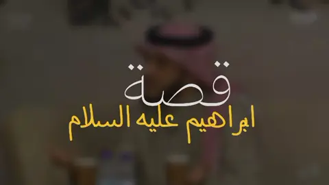قصة النبي ابراهيم عليه السلام  #بلال_الجهماني #فذكر#قصة#واقع#استغفرالله @بلال الجهماني #content creator insights#