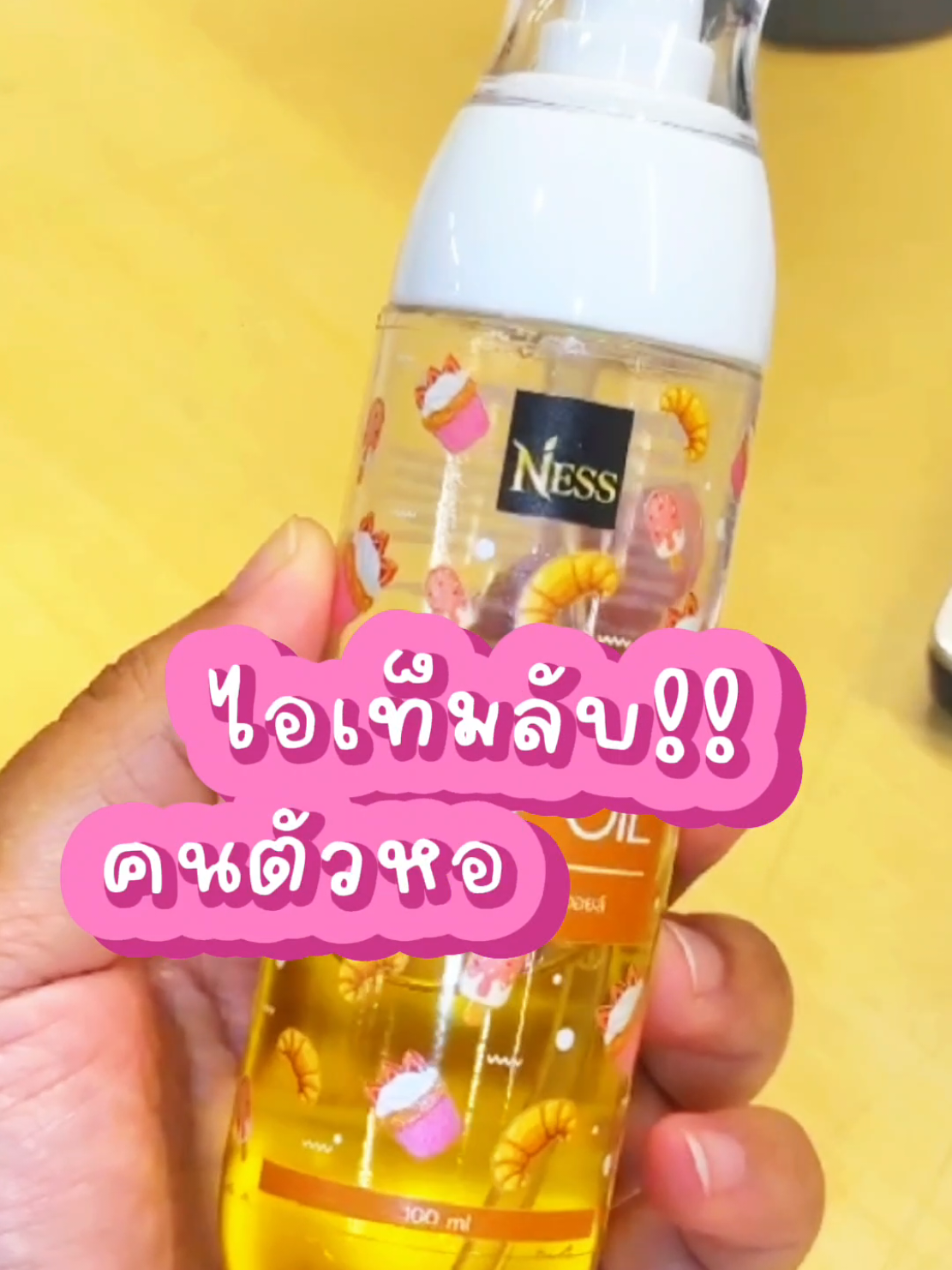 เพื่อนสาวมีของดีมาบอก!! ใครอยากผิวขาวใส นุ่มเด้ง ฉ่ำวาวแบบสาวเกาหลี ต้องลองตัวนี้เลย Ness Brightening Body Oil ไอเท็มตัวหอม กลิ่นวานิลลาครัวซอง หอมละมุนเหมือนเพิ่งอบจากเตาเลยแม่~ 🥐🍦 💛 ออยล์ตัวนี้ไม่ใช่แค่ออยล์ธรรมดานะเธอ~ แต่คือ ออยล์บำรุงผิวขาว + ไอเท็มตัวหอมในขวดเดียว! ทาแล้วผิวนุ่ม ชุ่มชื้น อิ่มน้ำ ฉ่ำโกล์วแบบผิวดีมีออร่า ที่สำคัญคือ ไม่เหนียวเหนอะหนะ เลยนะจ๊ะ ส่วนผสมเริ่ดมากแม่! 🌟 สารสกัดจากเบอร์รี่แดง – ผิวดูกระจ่างใสอย่างเป็นธรรมชาติ 🌟 น้ำมันมะรุม + น้ำมันโจโจ้บา + น้ำมันมะพร้าว – ฟื้นฟูผิวแห้งกร้านให้กลับมานุ่มเนียน 🌟 วิตามินซี + วิตามินอี – ลดเลือนจุดด่างดำ บำรุงผิวให้ขาวใส 🌟 น้ำมันฟักข้าว – มีไลโคปีนสูง ช่วยให้ผิวแข็งแรง กระจ่างใสกว่าที่เคย ✨ หอมก็หอม ผิวก็ดี ตัวหอมจนคนอยากเดินเข้ามาใกล้เลยแหละ! ขวดนี้ 100ml ใช้ได้นาน คุ้มเกินราคาแน่นอน! ใครผิวแห้ง ผิวหมอง ผิวไม่สม่ำเสมอ ต้องมีติดโต๊ะเครื่องแป้งนะบอกเลย~ 💬 รีบสั่งเพื่อนสาว แล้วจะรู้ว่าผิวสวย + ตัวหอม มันดีย์ยังไง 💕 #ออยล์บํารุงผิว #ness  #bodyoil  #ไอเทมผิวขาว #เคล็ดลับตัวหอม 