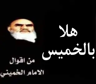حتى الخميني فرحان بالخميس🤪 (اليوم ٣ من كل يوم مقوله للخميني)