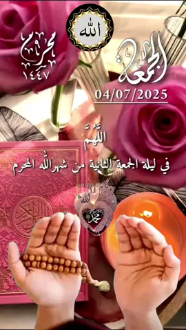 #CapCut #دعاء_ليلة_الجمعة #يارب #اللهم_امين_يارب_العالمين #ادعيه #في #ليلة #الجمعة #يارب #دعاء_يوم_الجمعه #دعاء_جميل #دعاء_عظيم #دعاء_مستجاب #اللهم_امين #دعاء_يريح_القلوب_ويطمئن_النفوس #fyp #fypシ #fy #fpp #fyy #roouf44 #fp #🤲🤲🕋🕋🤲🤲 