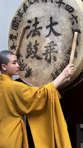 寺院法鼓既是维系僧团作息的实用工具，更是佛法精神的具象化表达——其声如狮吼，警策修行者念念觉照；其德似雷霆，承载着唤醒众生、弘传正法的使命。#禅悟人生 #禅修 #修行 #寺院 #僧侶 #