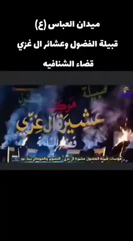 #الفضول #ال غزي#فخر العرب #بني لام#طي#قبائل العراق#كل المحافضات #بصره_بغداد_ميسان_ذي_قار_كل_المحافظات# #معشي القطارين 