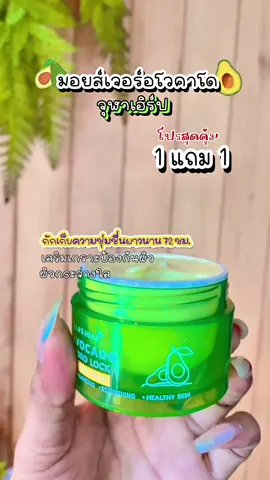 #มอยส์เจอร์อโวคาโด🥑 #มอยส์เจอร์อโวคาโด #มอยซ์จุฬาเฮิร์บ #จุฬาเฮิร์บ #ใช้ดีบอกต่อ #โปรโมชั่น #เทรนวันนี้ 