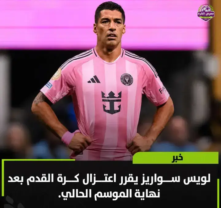 لويس سواريز يقرر اعتزال كرة القدم بعد نهاية الموسم الحالي 