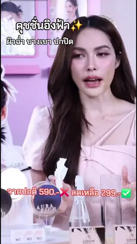 คุชชั่นอิงฟ้า#ชาล็อตออสติน #คุชชั่นอิงฟ้า #tiktok #tiktokshop #ออร่าริช #คุชชั่นออร่าริช 