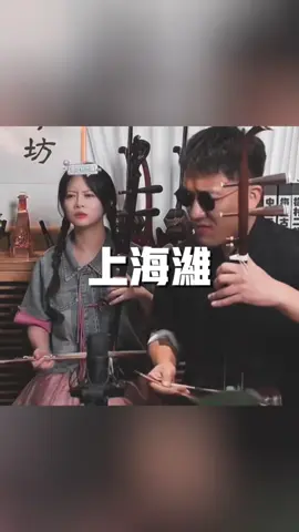 #上海滩 #二胡 #音乐 #二饼力哥媛媛直播间 #力哥拉二胡 #二饼胡拉 #chinesemusic #music #fyp #erhu 