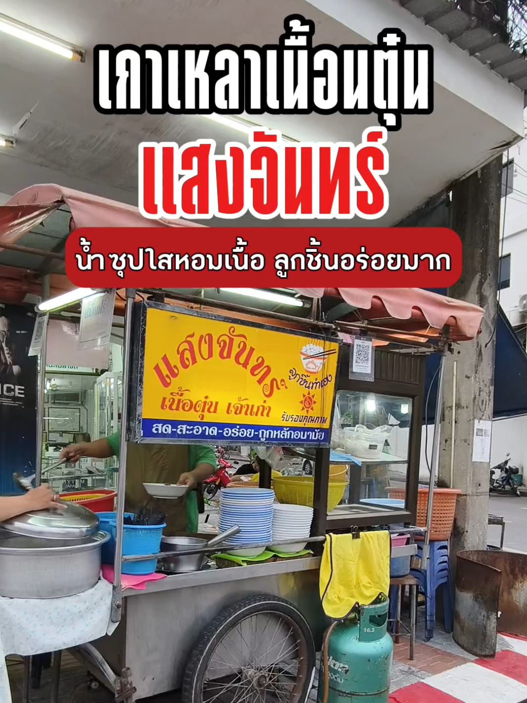 ก๋วยเตี๋ยวเนื้อแสงจันทร์ อร่อยหอม#fotoflow #ของอร่อยระยอง #ก๋วยเตี๋ยวเนื้อแสงจันทร์ #เนื้อตุ๋น #แสงจันทร์ระยอง 