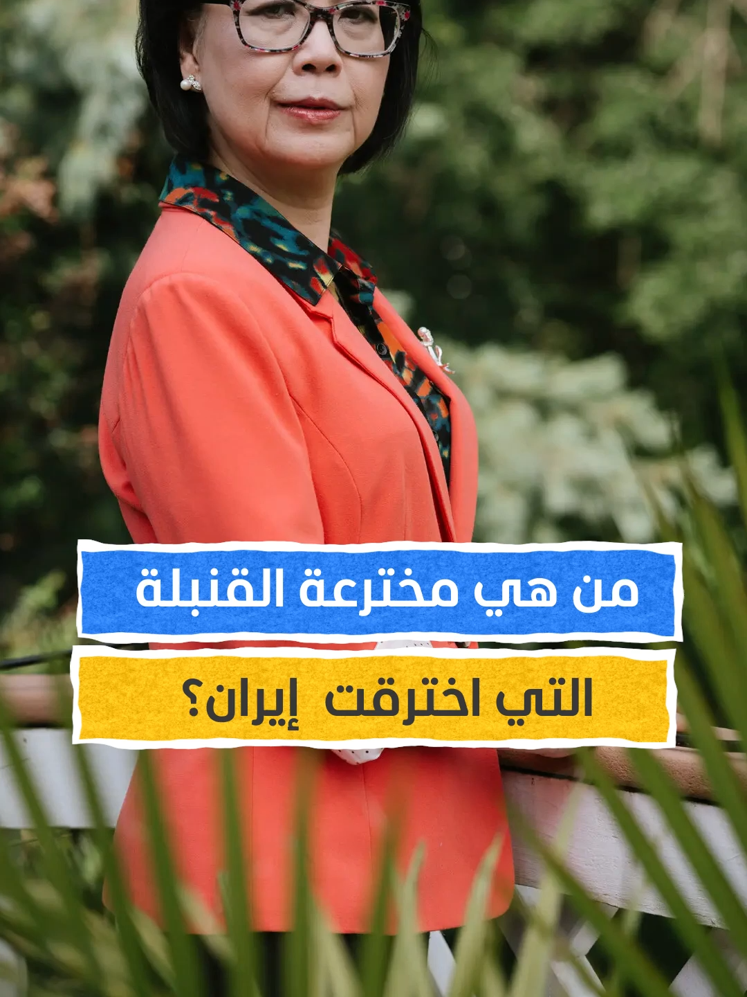 من هي مخترعة GBU 57 التي استهدفت منشآت إيران؟ #اخبار_المشهد #ايران