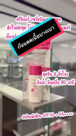 เซรั่มกันแดดกุหลาบ บางเบา ที่ไม่ได้แค่กันแดด...แต่ปกป้องผิวล้ำลึกครบทุกมิติ  SPF50+ PA++++​ ป้องกันน้ำ-เหงื่อได้นานถึง 80 นาที​ เกาะผิวแน่นแต่ล้างออกง่าย เพียง 1 ขั้นตอน​ เนื้อเซรั่มบางเบา เกลี่ยง่าย ซึมไว​ คุมมัน 8 ชั่วโมง​ ดูดซับ + สะท้อนรังสี UV ไปพร้อมกัน​  เหมาะสำหรับผิวแพ้ง่าย และใช้ได้ทุกวัน​  ขนาด 40 ML 359 บาท​ พร้อมจำหน่ายแล้ววันนี้ทั่วประเทศ!​ #กันแดดที่ดีที่สุดจากศรีจันทร์ #ฟาดแดดเมืองไทย #ศรีจันทร์กันแดดกุหลาบ #เซรั่มกันแดดกุหลาบ #RosiaUltraProtection #SRICHANDSunlution #SRICHAND #fyppppppppppppppppppppppp #เทรนด์วันนี้ #tiktok #tiktokบิวตี้ #tiktokshopครีเอเตอร์ #tiktokviral #อย่าปิดการมองเห็น #อย่าปิดการมองเห็นหนู #โบว์เมลดา #โบว์เมลดา 