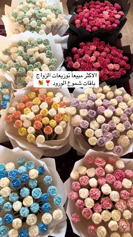 الاكثر مبيعاً توزيعات الزواج باقات شموع الورود ❣️💐#توزيعات_زواج #شموع_معطره #توزيعات_شموع #fypシ゚ 