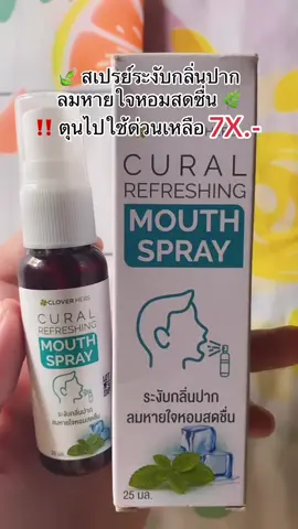 พิกัด ในตะกร้า 🍃🍃🌿🍃 #สเปรย์ระงับกลิ่นปาก #กลิ่นปาก #ดับกลิ่นปาก 