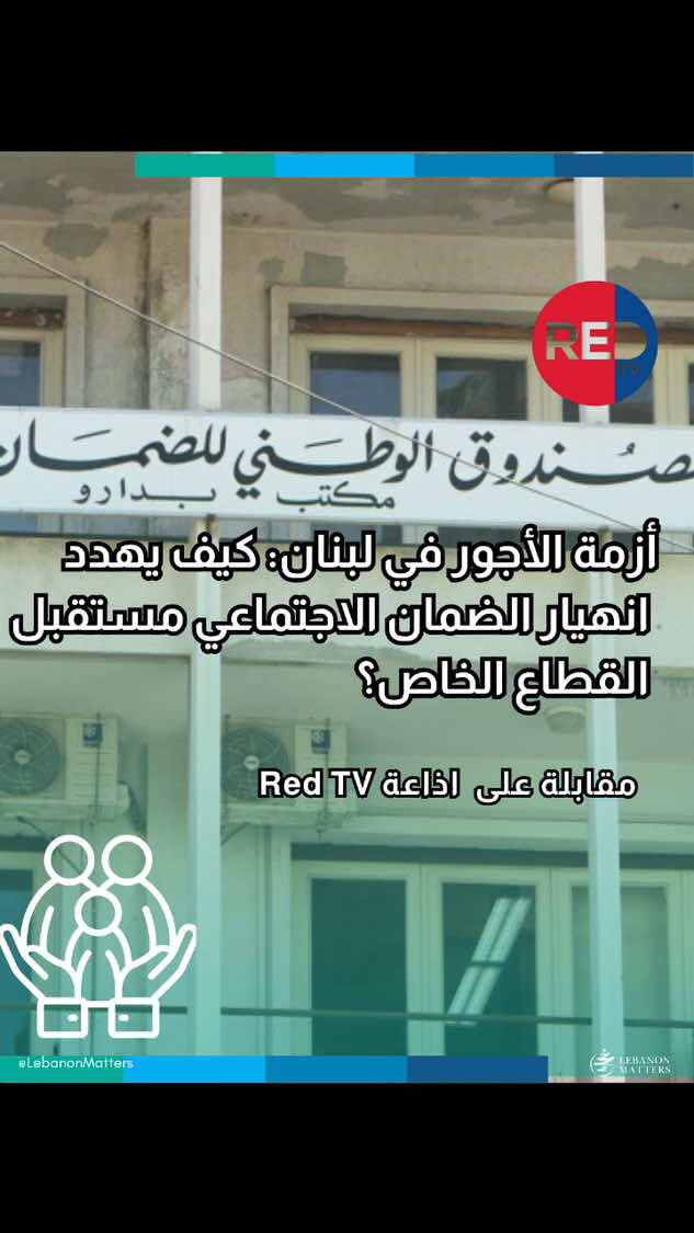 أزمة الأجور في لبنان: كيف يهدد انهيار الضمان الاجتماعي مستقبل القطاع الخاص؟ ما هو الدور المطلوب من الدولة في تطوير قطاع النقل العام وكيف يمكن للشراكة مع القطاع الخاص أن تساهم في تخفيض التكاليف على المواطنين؟ كيف يؤثر انهيار الليرة اللبنانية على قدرة الشركات في دفع اشتراكات الضمان الاجتماعي وتعويضات نهاية الخدمة للموظفين؟ هل يمكن لقانون الحماية الاجتماعية الجديد أن يحل مشكلة الأجور في القطاع الخاص، وما هي التحديات التي تواجه تطبيقه؟ For more in-depth analysis and articles, visit our website: Lebanese Institute for Market Studies Website www.limslb.com #Lebanon #EconomicFreedom #PolicyReforms #Investment #Entrepreneurship #LebaneseInstituteForMarketStudies #limslb #viral #money #foryou #foryoupage #likes #follow #bank #economy #lebanon #crisis #leb #bank #dollar