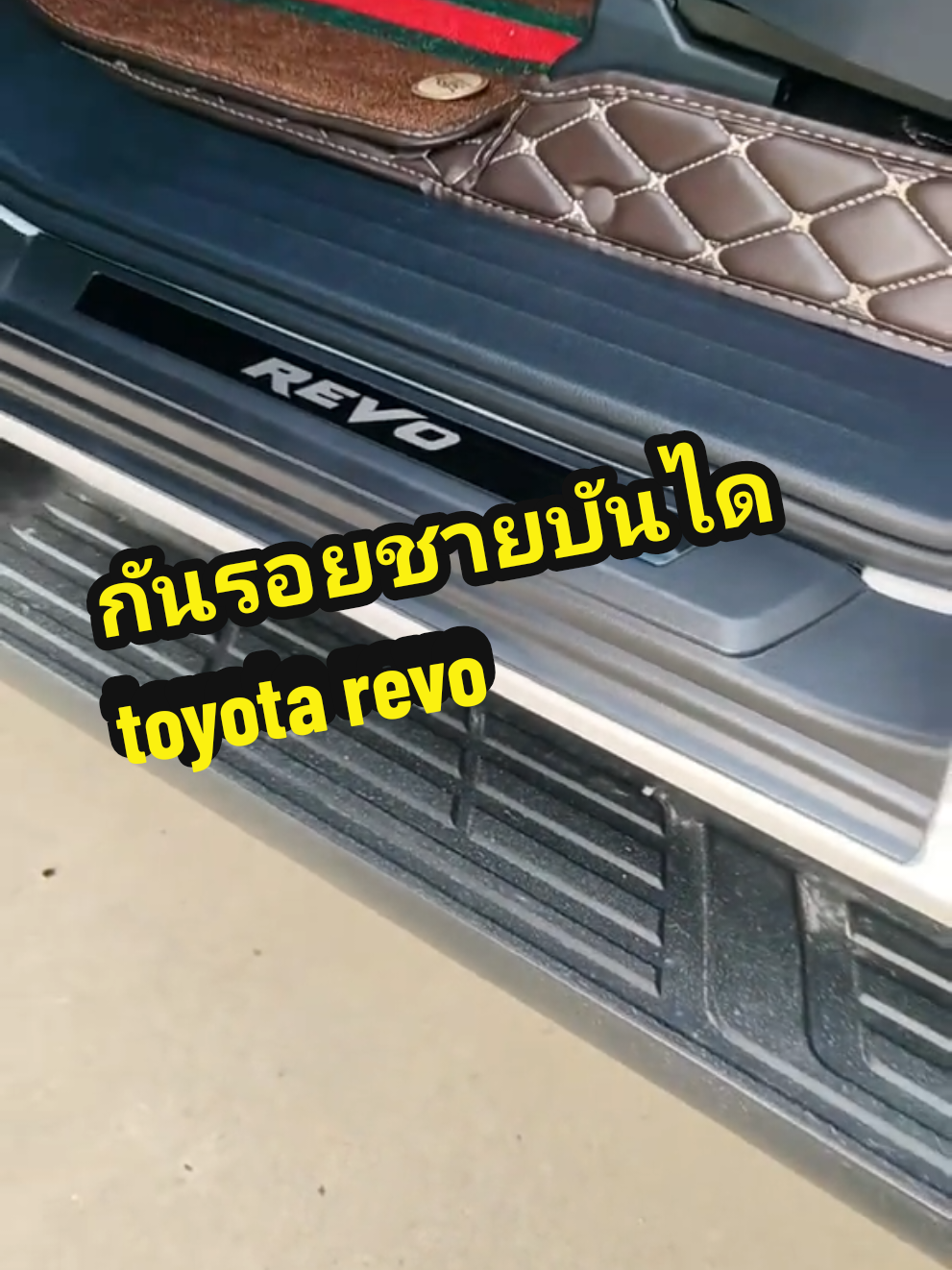 กันรอยใช้บันไดรถยนต์สำหรับรุ่น toyota revo 4 ประตูช่วยป้องกันไม่ให้ชายบันไดรถยนต์ของเราเกิดรอยบริเวณสีรถยนต์แถมยังช่วยปรับตกแต่งและก็เพิ่มความสวยงามให้กับทางบันไดรถยนต์ของเราอีกด้วย#ครอบชายบันได #กันรอยชายบันได #กันรอยชายบันไดรถยนต์ #กันรอยชายบันไดรถ #อุปกรณ์ตกแต่งรถยนต์ 