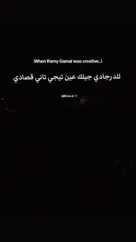 #للدرجادي #رامي_جمال #جديد #تستحق_النشر #موسيقى_يبحث_عنها_الجميع #تصاميم_فيديوهات🎵🎤🎬 #راقت_لي 