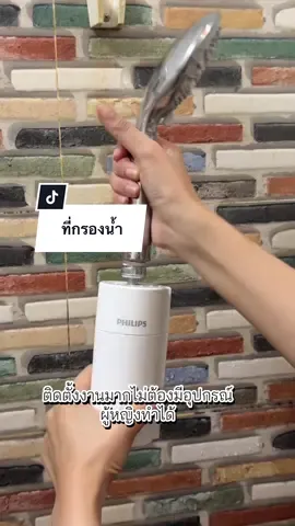 ใครเจอแบบนี้แนะนำเลย ##Philips ##AWP1775 ##philipswaterthailand #เครื่องกรองน้ํา #ที่กรองน้ําฝักบัว 