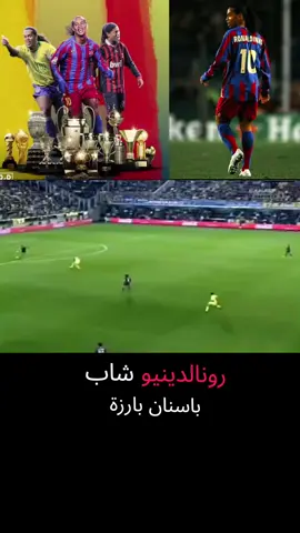 #رونالدينيو_الساحر🇧🇷💚 #ميلان #برشلونة #البرازيل #متابعه_ولايك_واكسبلور_احبكم #اكسبلور_explore #تيم_ضحكة_وطن #تيم_النجوم #تيم_العراق #تيم_أيكونز #تيم_الرافدين #اعادة_النشر🔃 #احبكم_يا_احلى_متابعين 