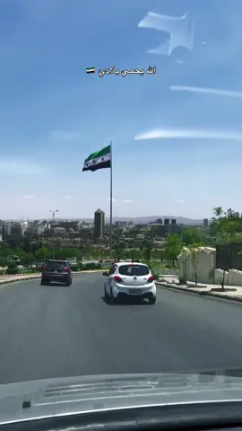 الشام ما بتموت… حتى لو تعبت، بتضَلّها شامخة🇸🇾💚 #فا_نحن_اهل_الشام #اهل #هذه #لارض  #سفر #سبحان #دمشق #المغتربين #الشام #الحب #احمد #الشرع #الجولاني #ام 