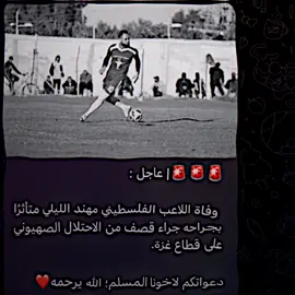 وفاة اللاعب الفلسطيني مهند الليلي متأثرًا بجراحه جراء قصف من الاحتلال الصهيوني على قطاع غزة 😰💔! #درافن⚜️ #تيم_دايموند💎 #viral 