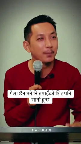 पैसा छैन भने नि तपाईंको शिर पनि सानो हुन्छ