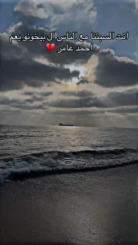 #foryou #احمد_عامر #sea #trending #💔 