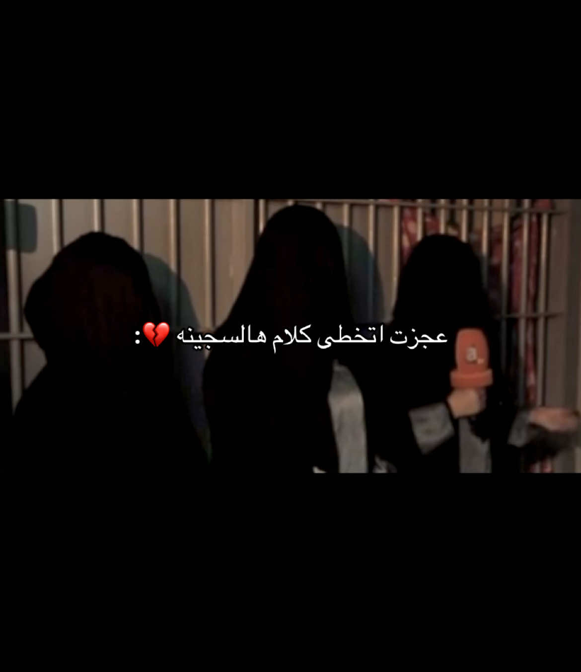 تكفون كسرت خاطري هالبنت 😭💔.              #سجن_النساء #سجن_كويت #بنت_مسجونه #سجن #سجن_نساء #هوايه_عليه #اكسبلور؟ 