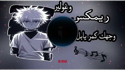 يابل فضل وجهك كمر ((كامله)) وغولير 🔥🎧♥🇮🇶🤜.                   .                 #البس_السماعه🎧 #ريمكس #تصاميم_فيديوهات🎵🎤🎬 #ريمكس #موجات_صوتيه🖤🔥 #ترندات_تيك_توك 