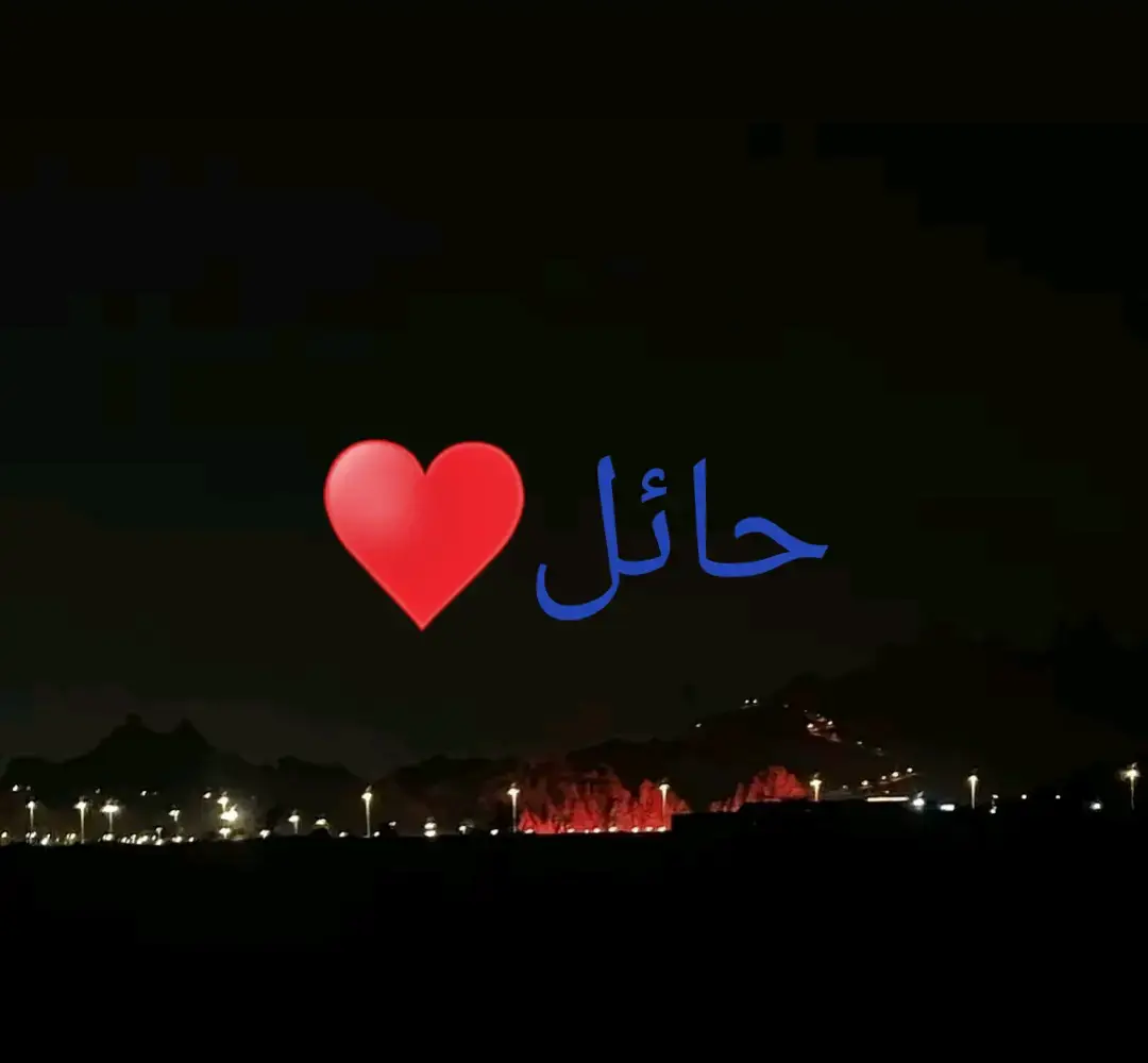 ايه والله اني مشتاق لك ياحائل  ربي يحميك ويحفظك ياحائل♥️ ♥️♥️♥️♥️♥️🇹🇷🇹🇷🇹🇷🇹🇷