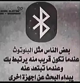 في ناس مثل البلوتوث اذا انت قريب منه ولا بعيد يبحث عن اجهزه اخرى🙁😞❤️‍🩹💔
