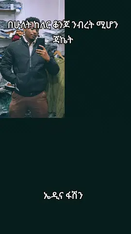 #አዲስ #ኢትዮጵያ #ethiopian_tik_tok🇪🇹🇪🇹🇪🇹🇪🇹 #ሸገር🇪🇹😂😂😂 #ሀበሻ🇪🇹🇪🇹🇪🇹tiktok #ሀበሻ #ሸገር #አዲስአበባ💚💛❤ #ኢትዮጵያ_ለዘለዓለም_ትኑር🇪🇹🇪🇹🇪🇹 #አዲስአበባ #ethiopian_tik_tok🇪🇹🇪🇹🇪🇹🇪🇹ሀገሬ💚💛❤️ #habeshafashion #viralvideotoday #abdukiar 