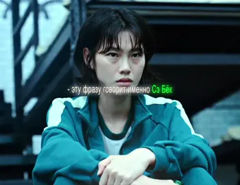 моя любимая сэ бёк 😭 #kangsaebyeok #player067 #squidgame3 #squidgame #frontman #hwanginho #player456 #seonggihun 