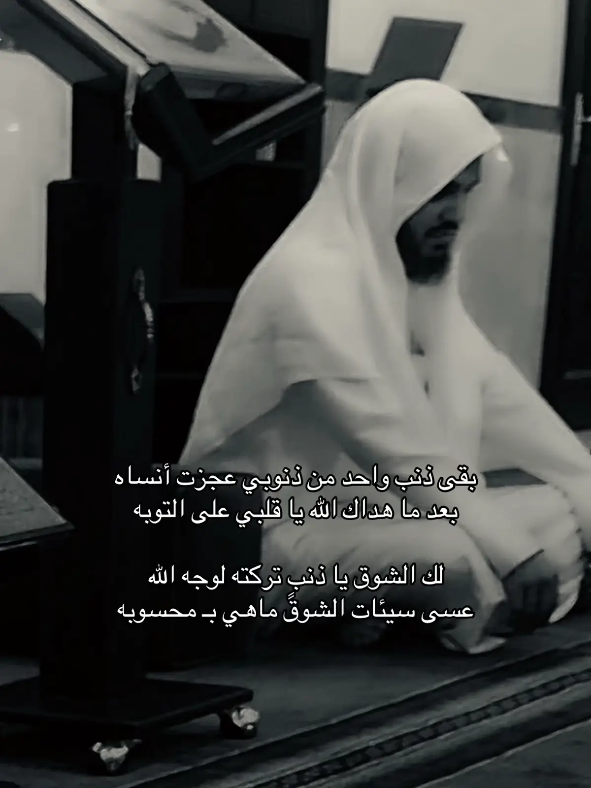 #A #مشعان_البراق ‏لك الشوق يا ذنبٍ تركته لوجه الله ‏عسى سيئات الشوق ماهي بـ محسوبه