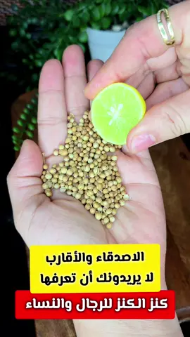 كنز للرجال والنساء ضع الليمون علي الكزبرة كنز أغلي من الكنز لا يريدونك أن تعرفه🤔 الله يسامح اللي عارف الفكرة دي ومقلش عليها لحد‼️ #ريلزات  #وصفات  #معلومات 