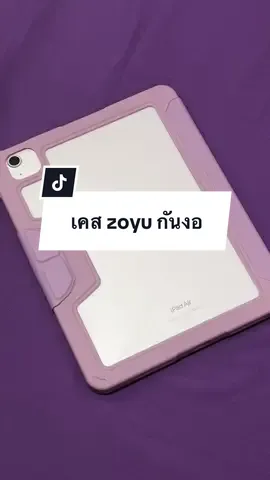 #เคสไอแพด #เคสzoyu #เคสกันงอไอเเพด #เคสไอแพดกันกระแทก  @minddd_sch 