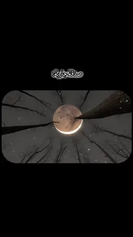 صدقة جارية لي ولك الدنيا ما معروفة 🤍🍃 #صدقه_جاريه #قران_كريم #قران #صلوا_على_رسول_الله #شيخ_نورين_محمد_صديق #شيخ_الزين #ياسر_الدوسري #محمد_سيد_حاج #صلوا_على_رسول_الله 